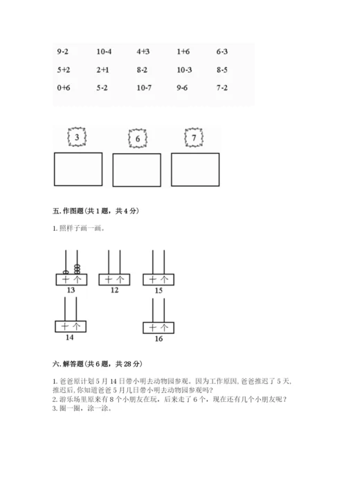 人教版数学一年级上册期末测试卷（研优卷）.docx