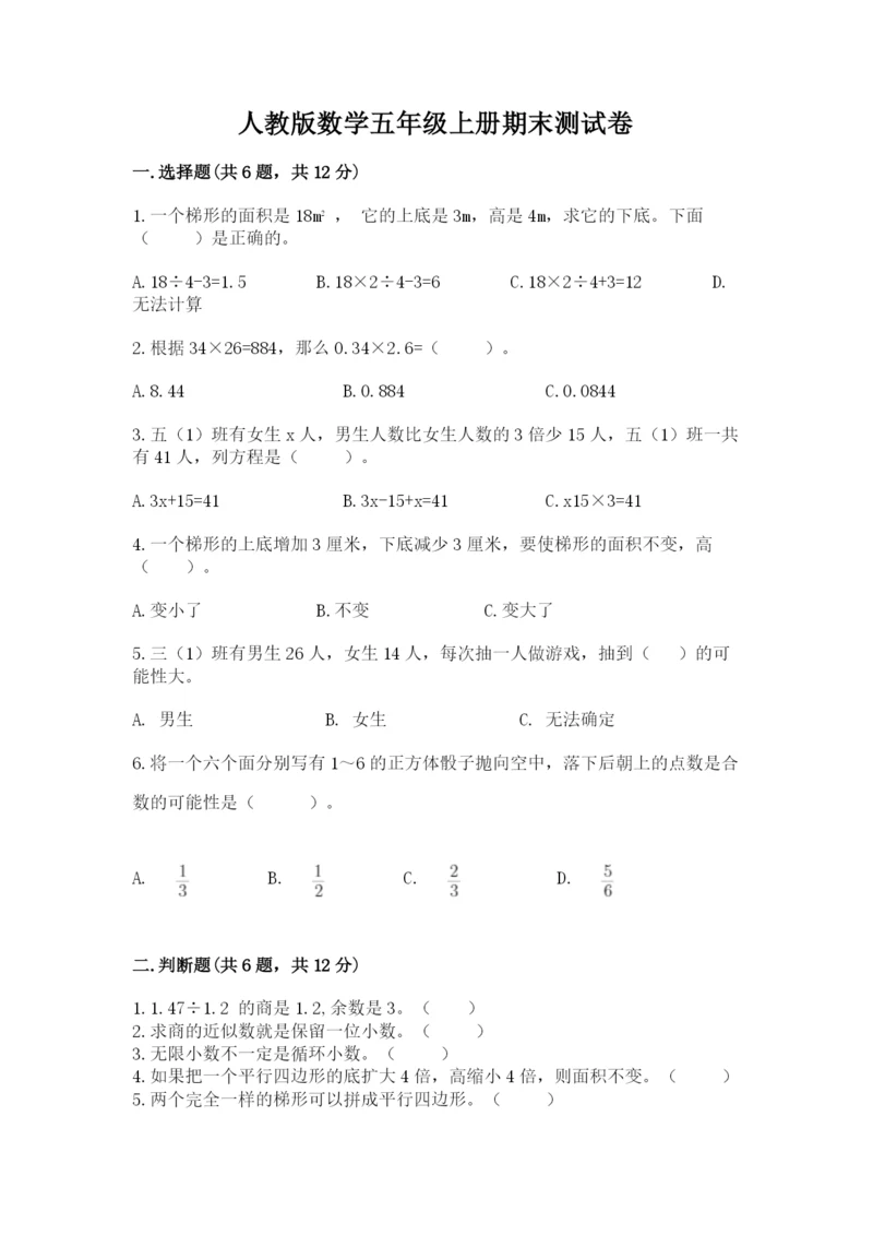 人教版数学五年级上册期末测试卷（a卷）word版.docx