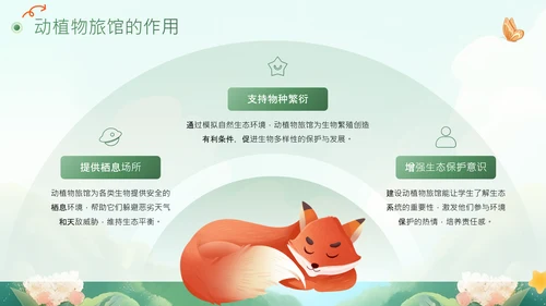 绿色插画风动植物旅馆PPT