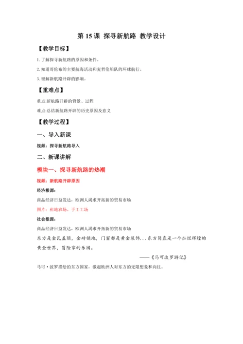 第15课 探寻新航路   教案