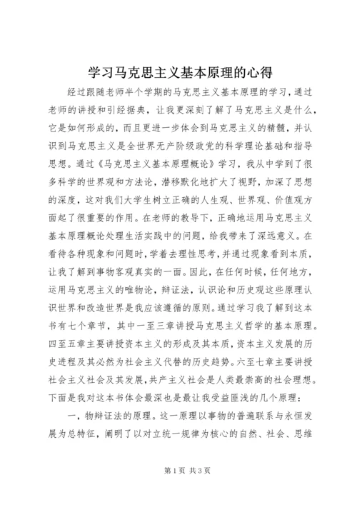 学习马克思主义基本原理的心得.docx