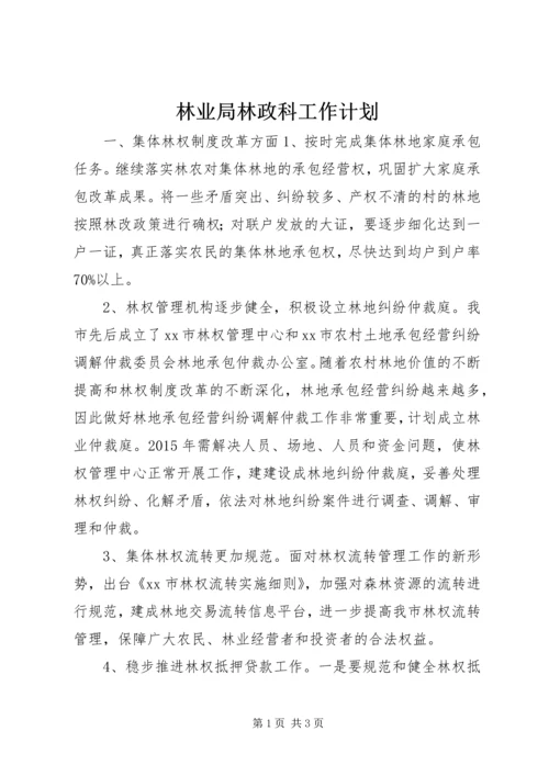 林业局林政科工作计划.docx