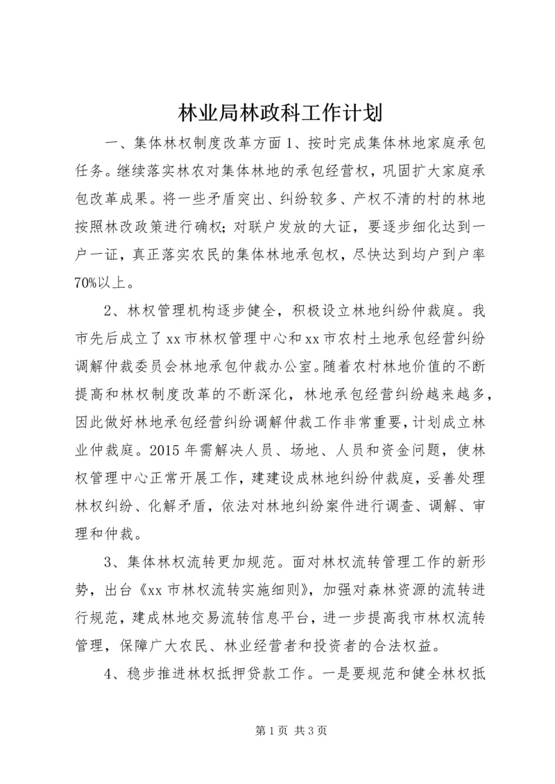 林业局林政科工作计划.docx