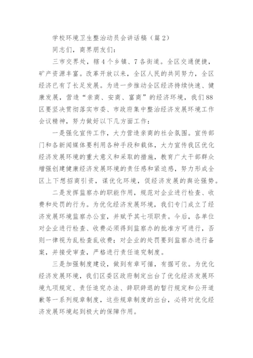 学校环境卫生整治动员会讲话稿优秀5篇.docx