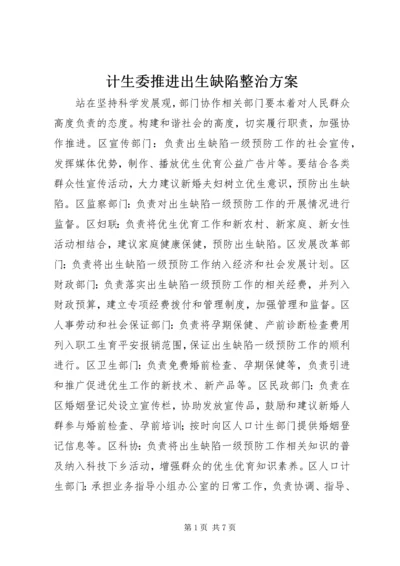 计生委推进出生缺陷整治方案.docx