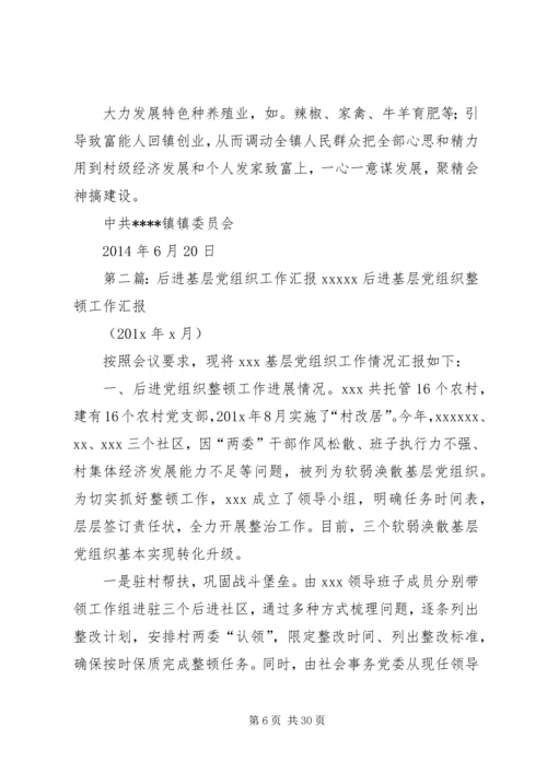 后进基层组织验收汇报_1.docx