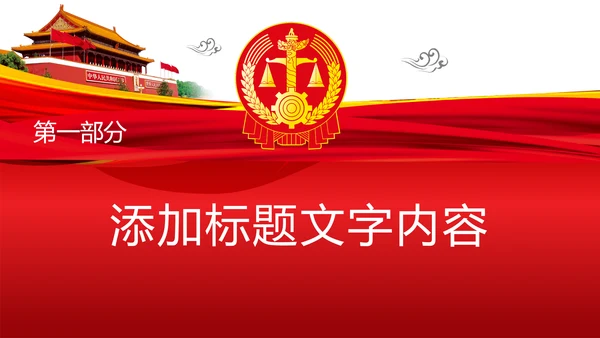 红色党政大气中国人民法院法律法规工作汇报PPT模板