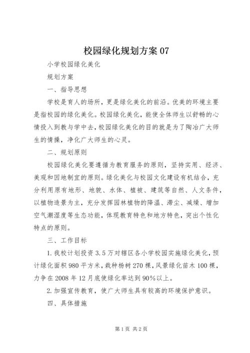 校园绿化规划方案07_2.docx