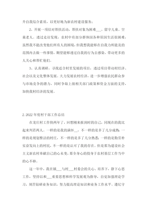 2022年度村干部工作总结【5篇】.docx