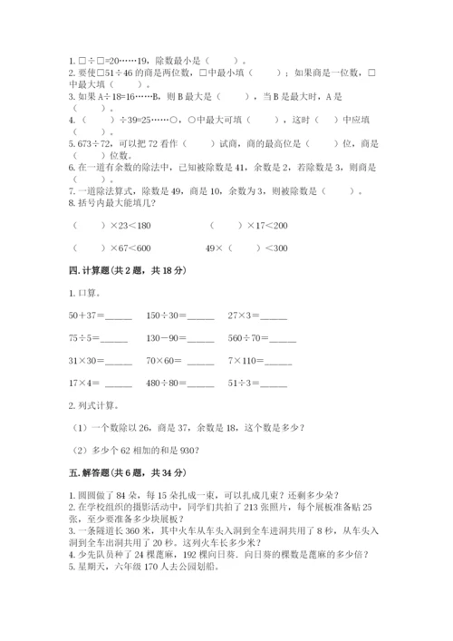 苏教版四年级上册数学第二单元 两、三位数除以两位数 测试卷附参考答案【研优卷】.docx