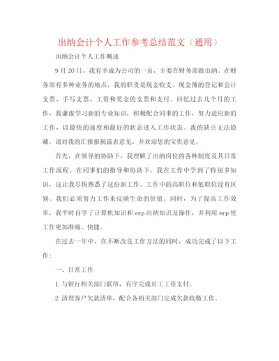 精编之出纳会计个人工作参考总结范文（通用）.docx