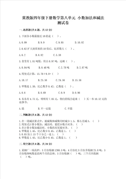 冀教版四年级下册数学第八单元小数加法和减法测试卷及完整答案有一套