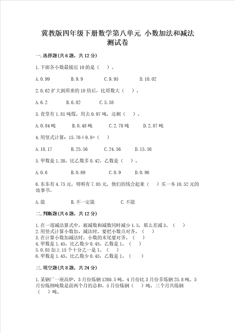 冀教版四年级下册数学第八单元小数加法和减法测试卷及完整答案有一套