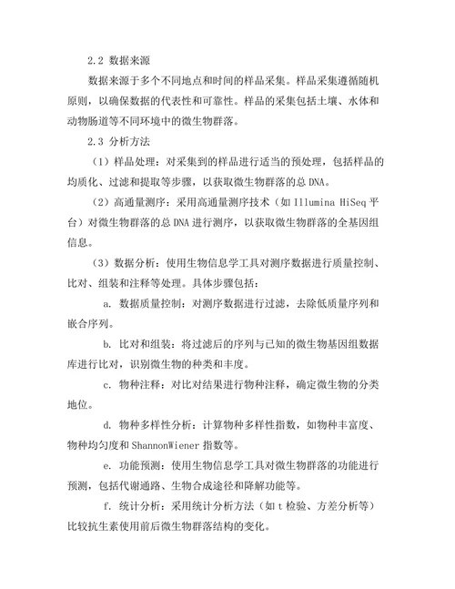 抗生素使用对微生物群落的影响研究