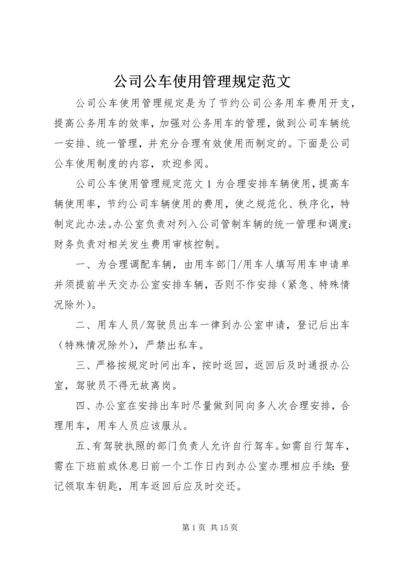 公司公车使用管理规定范文.docx