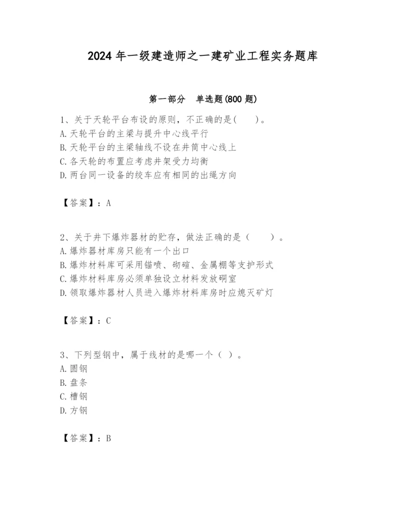 2024年一级建造师之一建矿业工程实务题库及完整答案(精品).docx