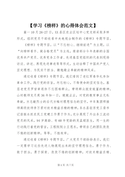 【学习《榜样》的心得体会范文】.docx