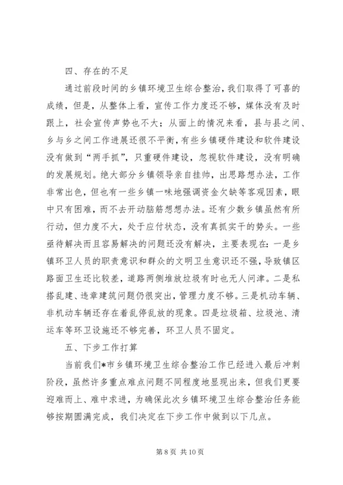 乡镇环境卫生综合整治工作汇报.docx