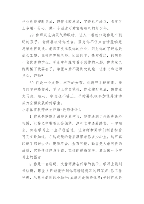 小学体育教师学生评语-教师评语.docx