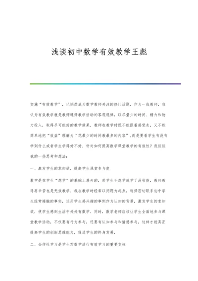 浅谈初中数学有效教学王彪.docx