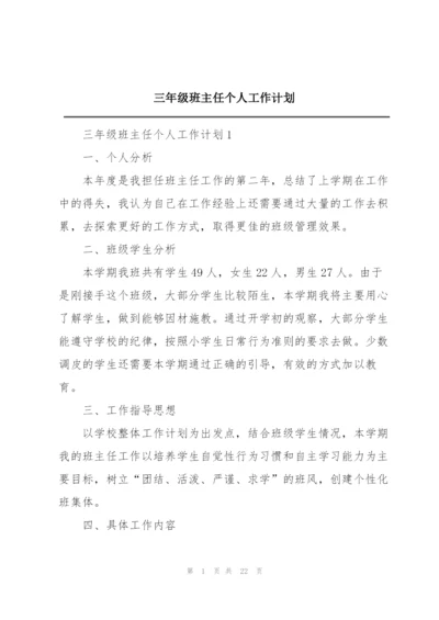 三年级班主任个人工作计划.docx