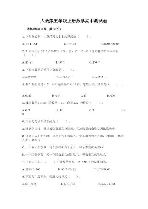 人教版五年级上册数学期中测试卷含完整答案（名校卷）.docx