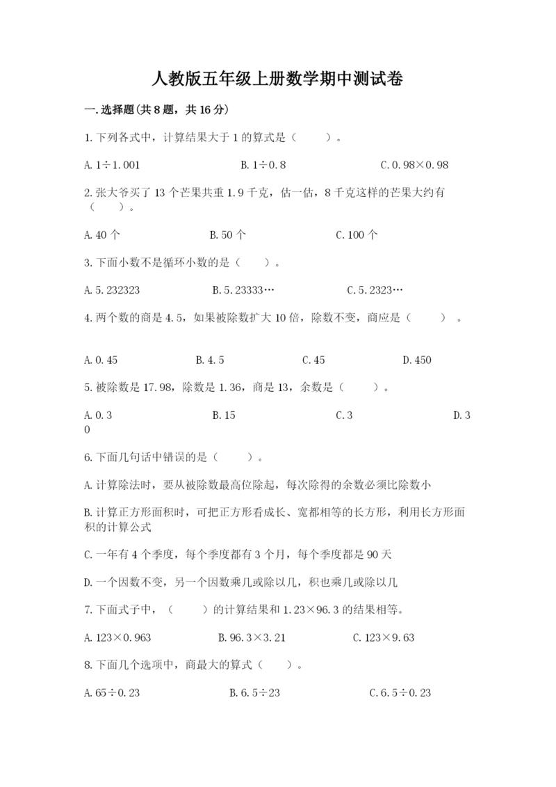 人教版五年级上册数学期中测试卷含完整答案（名校卷）.docx