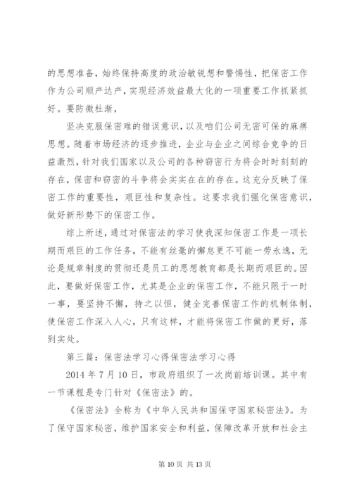 最新精编之第一篇：保密法学习心得篇一：保密法学习心得.docx