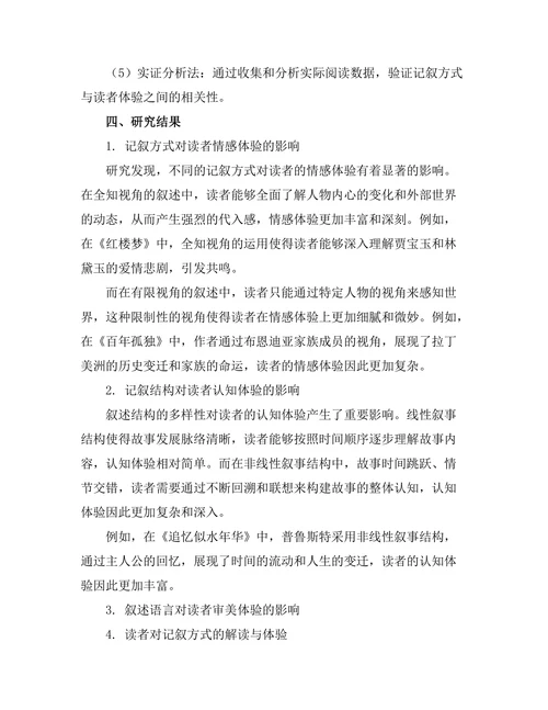 文学中的记叙方式与读者体验