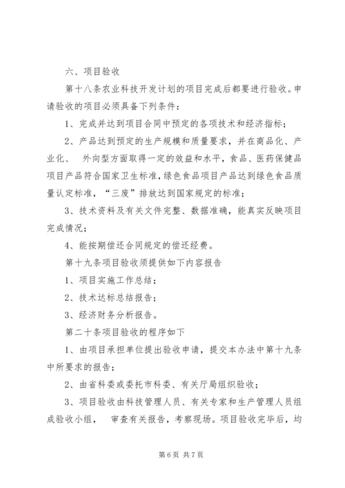 省农业科技开发计划项目管理办法.docx