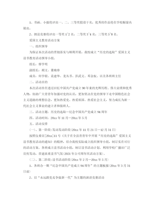 精编之歌颂祖国华诞七十周年活动策划，爱国主义教育活动方案范文5.docx