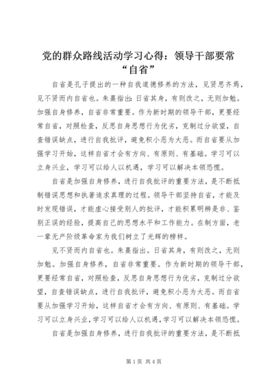 党的群众路线活动学习心得：领导干部要常“自省”.docx