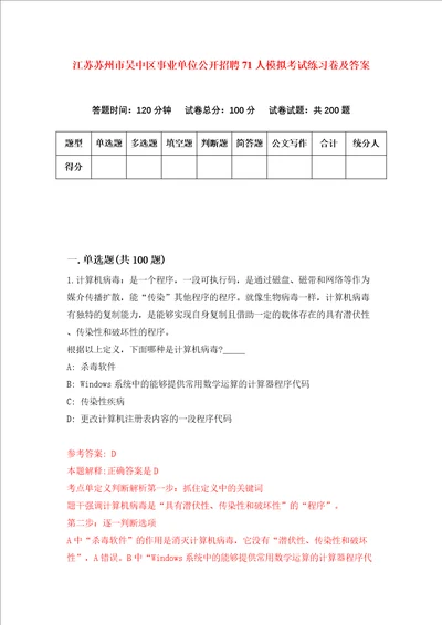 江苏苏州市吴中区事业单位公开招聘71人模拟考试练习卷及答案第8期