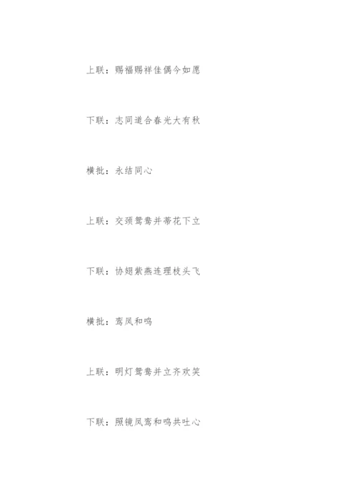 农村结婚对联九字.docx