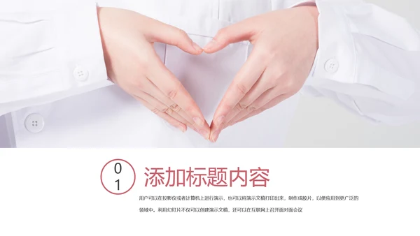 简约爱心医疗护士竞聘报告动态PPT模板
