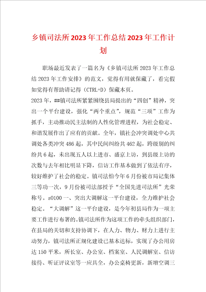 乡镇司法所2023年工作总结2023年工作计划