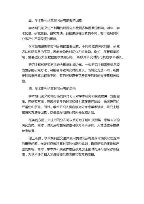 学术期刊论文生产利用的时间分布——以我国管理学期刊为例.docx