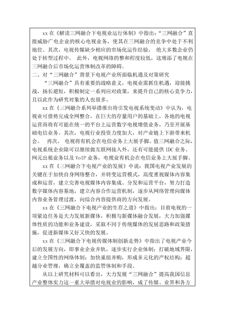 本科毕业论文开题报告