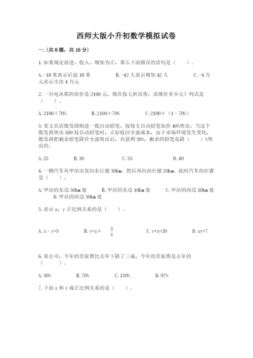 西师大版小升初数学模拟试卷附参考答案【突破训练】.docx