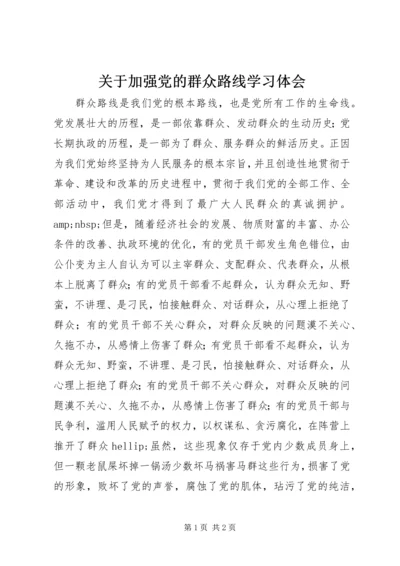 关于加强党的群众路线学习体会.docx