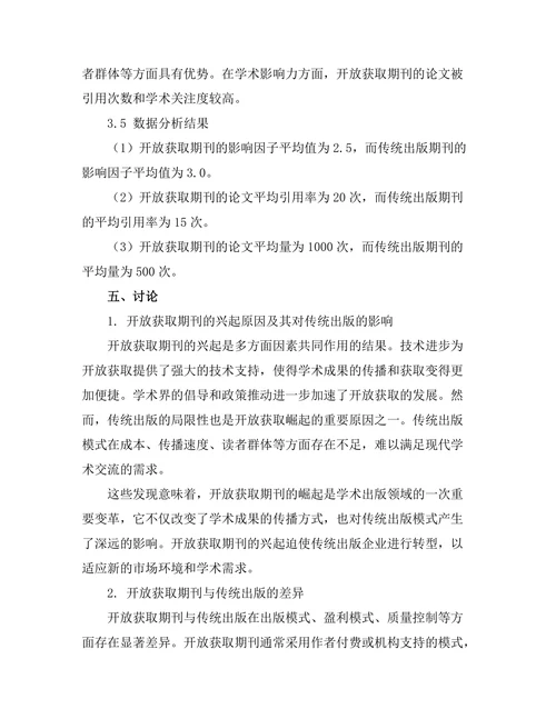 开放获取期刊的崛起及其对传统出版的挑战