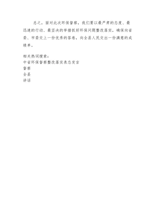 在全县环保督察问题整改工作会议上讲话.docx