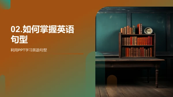 英语句型掌握与应用