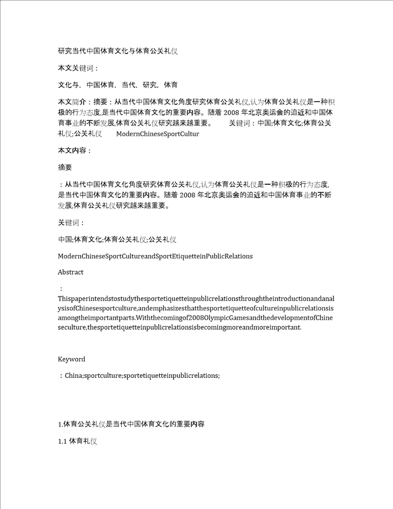 研究当代中国体育文化与体育公关礼仪