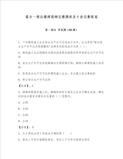 最全一级注册建筑师完整题库及1套完整答案