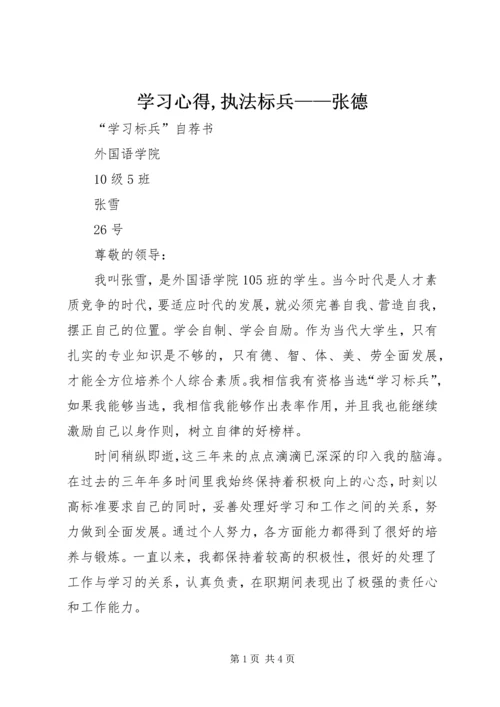 学习心得,执法标兵——张德 (4).docx