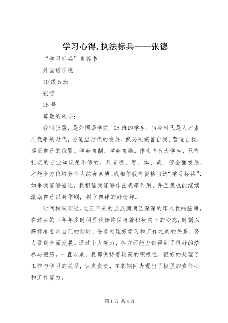 学习心得,执法标兵——张德 (4).docx