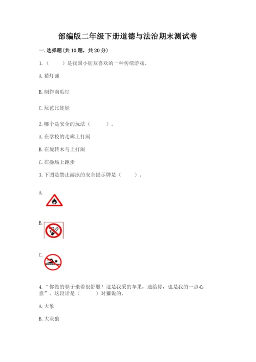 部编版二年级下册道德与法治期末测试卷附完整答案【典优】.docx