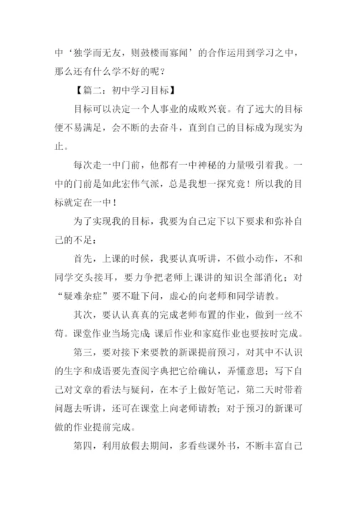 初中学习目标作文.docx