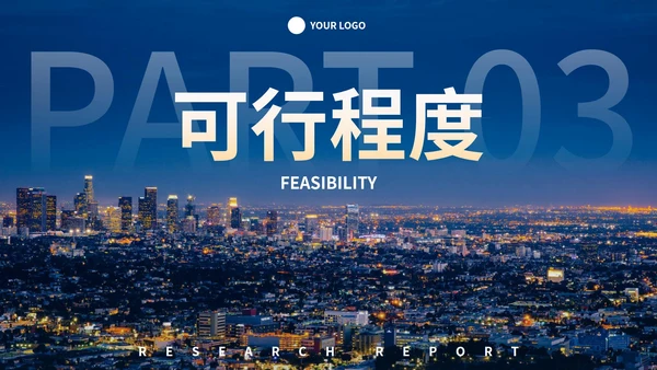 夜景实景城市行业可行性研究报告计划书PPT模板